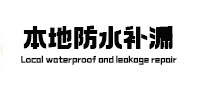 巴马本地防水补漏